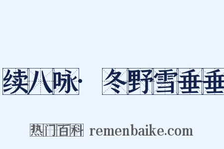 续八咏·冬野雪垂垂是什么意思的图片